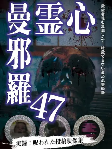 Постер к фильму "心霊曼邪羅47" #1121164
