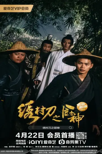 Постер к фильму "绣村刀之厨神" #468009