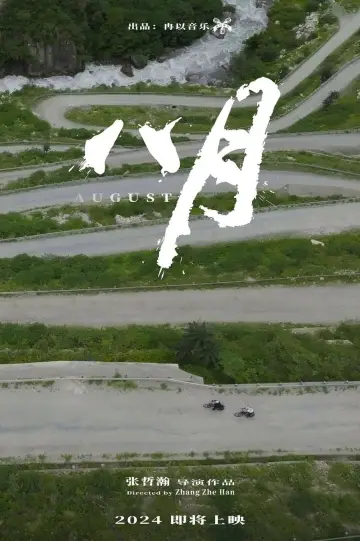Постер к фильму "八月" #468277