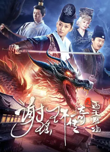 谢瑶环传奇之西天胜境 постер
