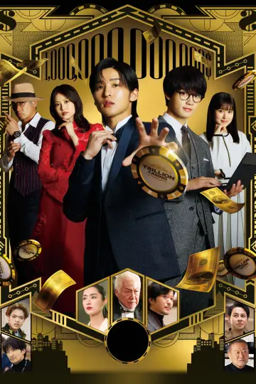 Постер к фильму "劇場版 トリリオンゲーム" #1203568