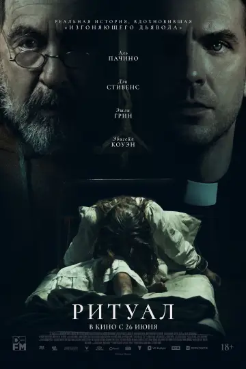 Постер к фильму "Ритуал" #596256