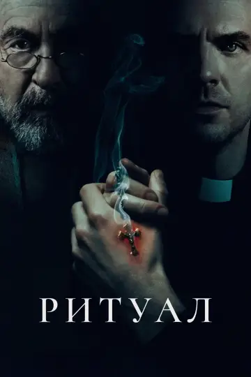 Постер к фильму "Ритуал" #596264