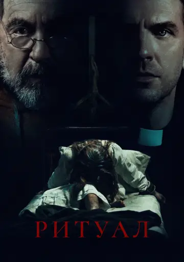 Постер к фильму "Ритуал" #596267