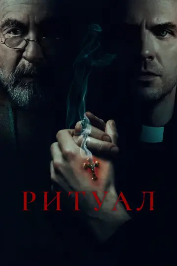 Постер к фильму "Ритуал" #596268