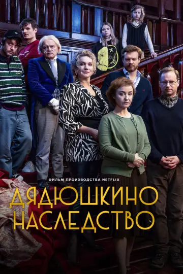 Дядюшкино наследство