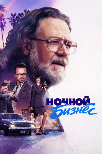 Постер к фильму "Ночной бизнес" #954019