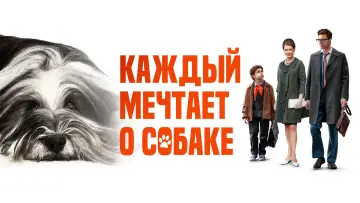 Задник к фильму "Каждый мечтает о собаке" #1101240
