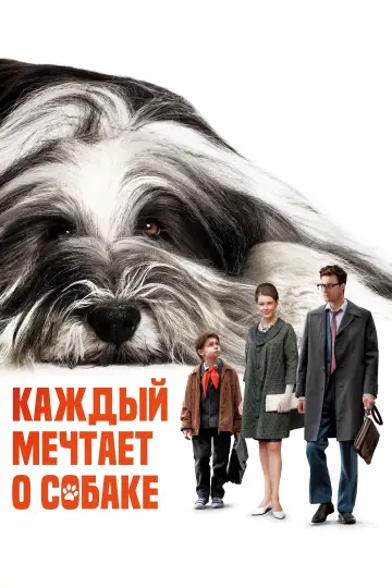 Постер к фильму "Каждый мечтает о собаке" #469690