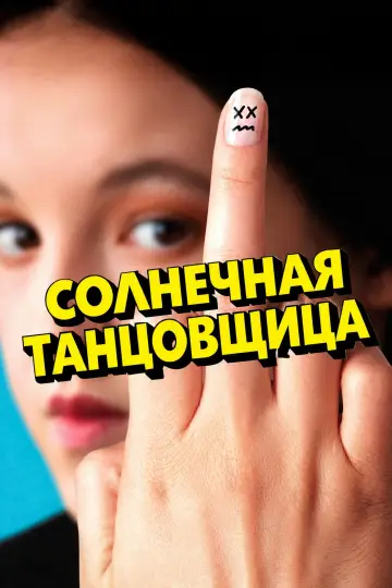 Солнечная танцовщица