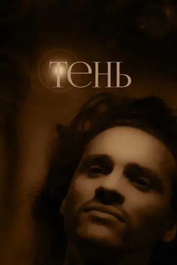 Постер к фильму "Тень" #465298