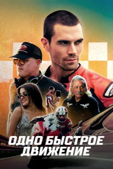 Одно быстрое движение постер