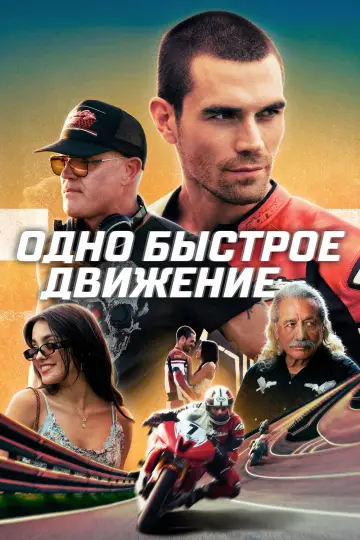 Постер к фильму "Одно быстрое движение" #791993
