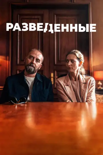 Постер к фильму "Разведенные" #738330