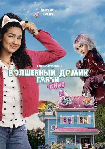 Волшебный домик Габби в кино постер