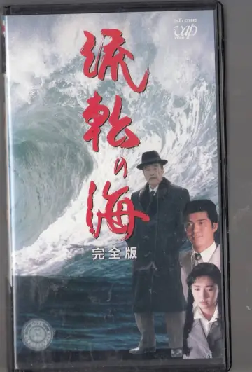 Постер к фильму "流転の海" #1619080