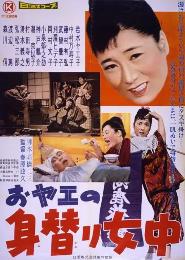 おヤエの身替り女中 постер
