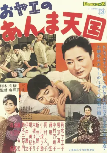 おヤエのあんま天國 постер