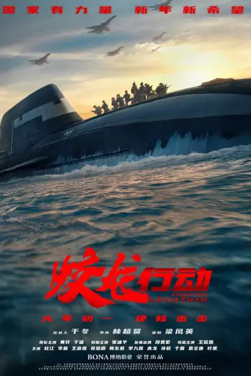 Постер к фильму "蛟龙行动" #791996