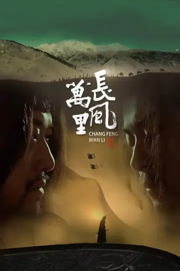 Постер к фильму "长风万里" #468382