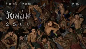 Задник к фильму "วัยหนุ่ม 2544" #935644