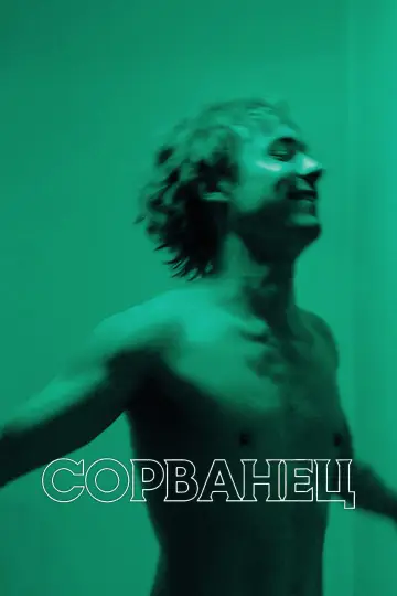 Постер к фильму "Сорванец" #533683
