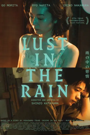 Постер к фильму "雨の中の慾情" #789082