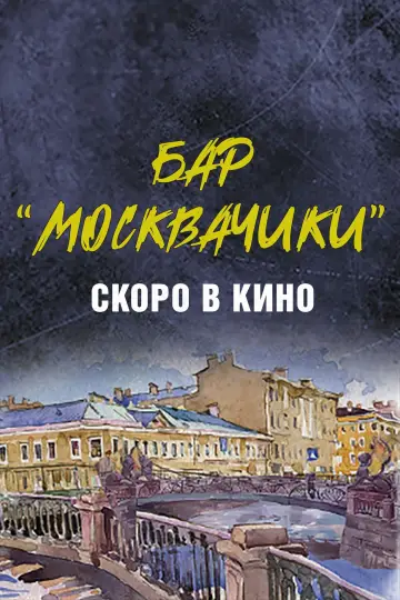 Постер к фильму "Бар «МоскваЧики»" #479557