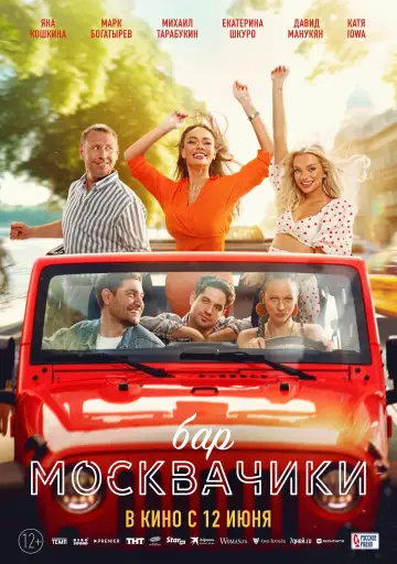 Постер к фильму "Бар «МоскваЧики»" #479558