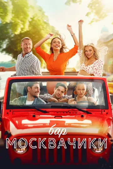 Постер к фильму "Бар «МоскваЧики»" #487471