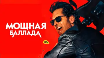 Задник к фильму "Это хит!" #780112