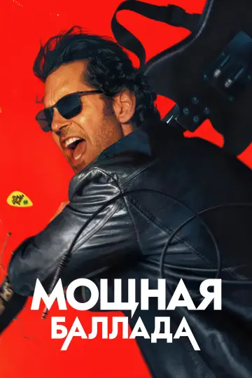 Мощная баллада