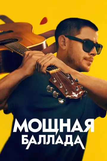 Постер к фильму "Это хит!" #780122