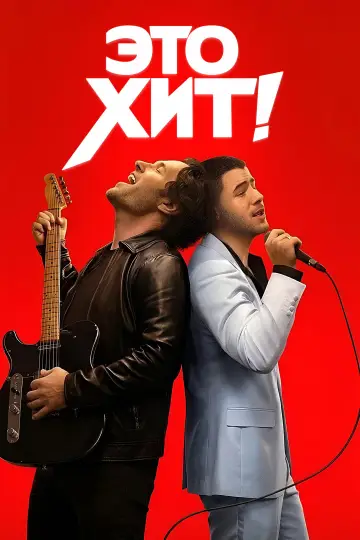 Постер к фильму "Это хит!" #952368