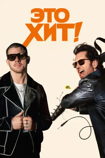 Постер к фильму "Это хит!" #952369