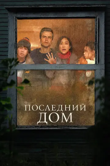 Последний дом постер