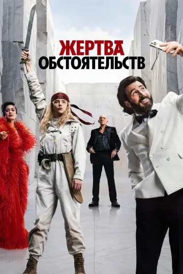 Жертва обстоятельств постер