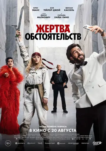 Постер к фильму "Жертва обстоятельств" #1568276