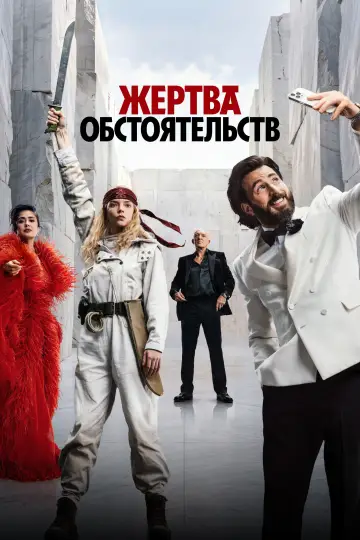 Постер к фильму "Жертва обстоятельств" #1651134