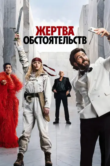 Постер к фильму "Жертва обстоятельств" #1651135