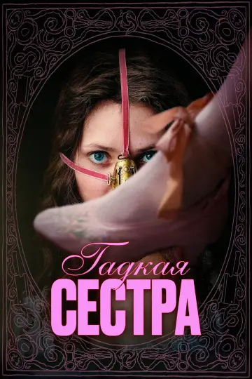 Постер к фильму "Гадкая сестра" #519500