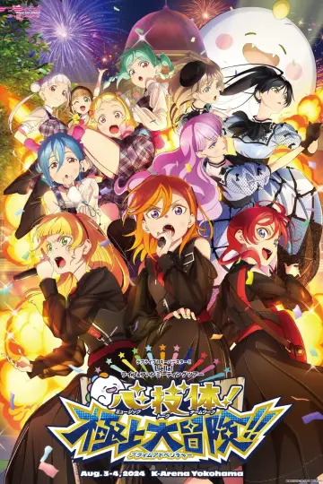 Постер к фильму "ラブライブ！スーパースター!! Liella! ユニットライブ＆ファンミーティングツアー 心・技・体！極上大冒険!!" #1108036