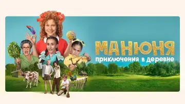 Задник к фильму "Манюня: Приключения в деревне" #1530650