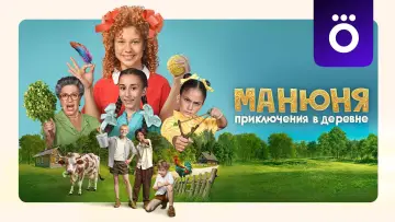 Задник к фильму "Манюня: Приключения в деревне" #1530653