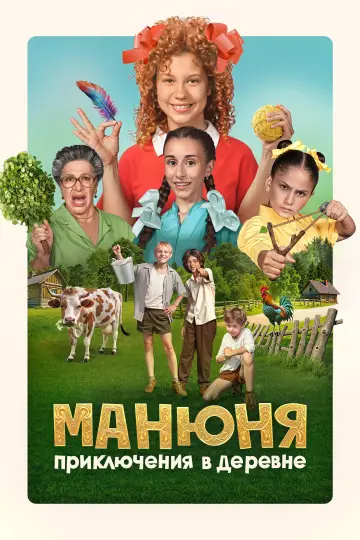 Манюня: Приключения в деревне (2024)