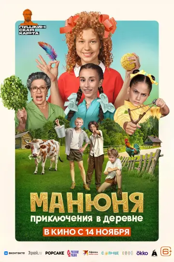 Постер к фильму "Манюня: Приключения в деревне" #1530658
