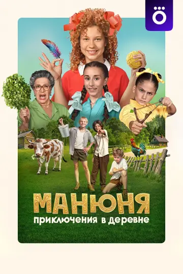 Постер к фильму "Манюня: Приключения в деревне" #1530659