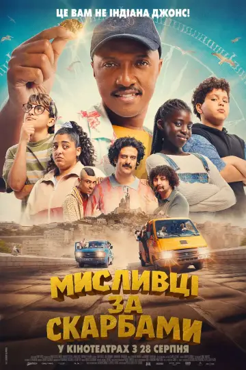 Мариус и Сокровища древнего Марселя (2025)