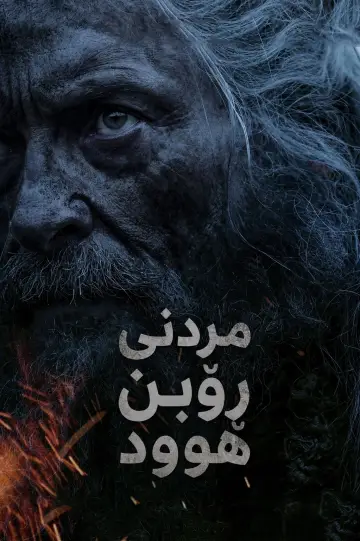 Постер к фильму "Смерть Робин Гуда" #1204540