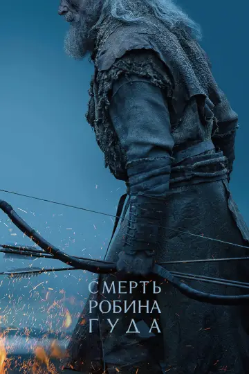 The Death of Robin Hood